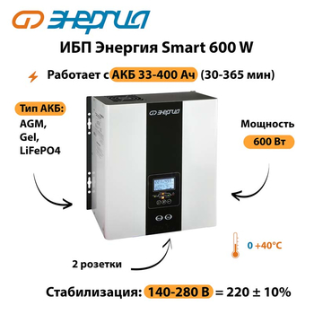 ИБП Энергия Smart  600W - ИБП и АКБ - Энергия ИБП Smart - omvolt.ru