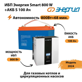 ИБП Энергия Smart 800W + АКБ S 100 Ач (800Вт - 68мин) - ИБП и АКБ - ИБП для насоса - omvolt.ru