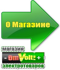 omvolt.ru Электрические гриль барбекю для дачи и дома в Балашове